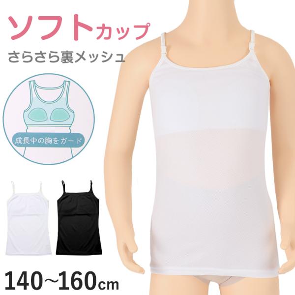 [サイズ]140cm(バスト：64〜72cm)150cm(バスト：70〜78cm)160cm(バスト：76〜84cm)※商品のサイズは裁断・縫製・伸縮によって、若干の個体差が生じる可能性がございます。[カラー]A：ホワイトB：ブラック※お使...