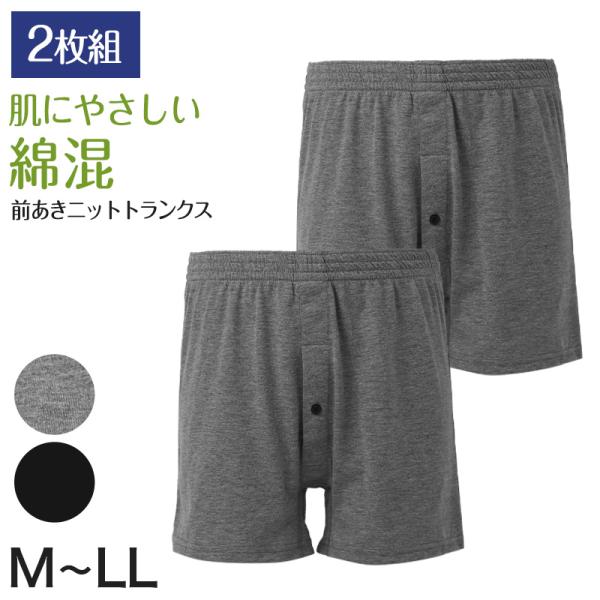 メンズ ニットトランクス 2枚組 綿混 前開き 前あき 前ボタン トランクス 同色2枚組 男性 下着 M L LL インナー 紳士 肌着 パンツ セット