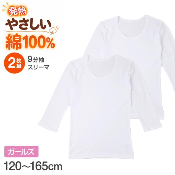 女児 9分袖 スリーマ 綿100% 発熱綿 2枚組 あったか インナー 厚地 保温 女の子 キッズ 120〜165cm 長袖 肌着 下着 子供 子ども ジュニア