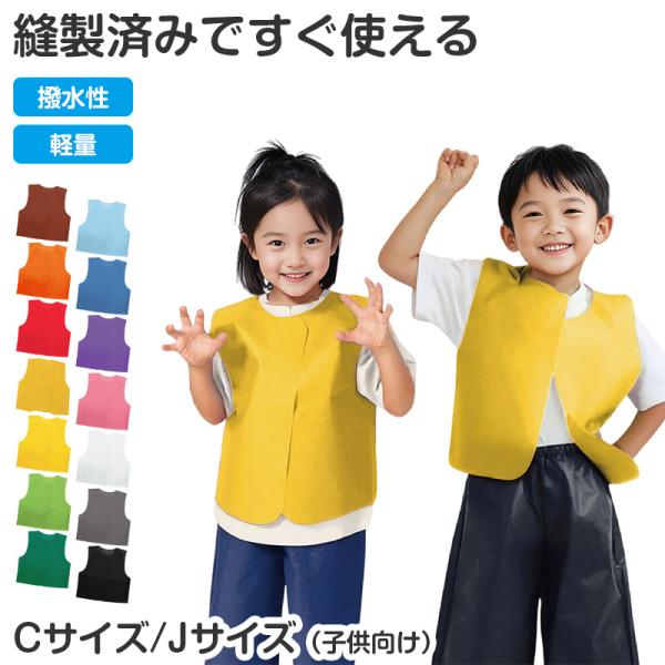 不織布 衣装ベスト ベスト キッズ 子ども 幼児 C J サイズ 衣装 発表会 ダンス 運動会 お遊戯会 ハロウィン コスプレ 仮装 衣装ベース (取寄せ)