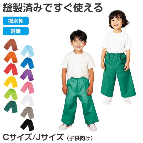 衣装ベース ズボン 不織布 キッズ 衣装 パンツ 子ども C J 発表会 お遊戯会 運動会 学芸会 ダンス コスプレ 仮装 工作 衣装作り 手作り (取寄せ)