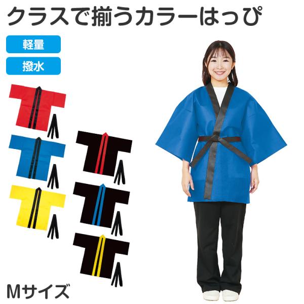 はっぴ 帯付き ハッピ 法被 不織布 M 衣装ベース イベント衣装 運動会 体育祭 発表会 文化祭 学園祭 ダンス衣装 集団行動 クラス分け 団体 (取寄せ)