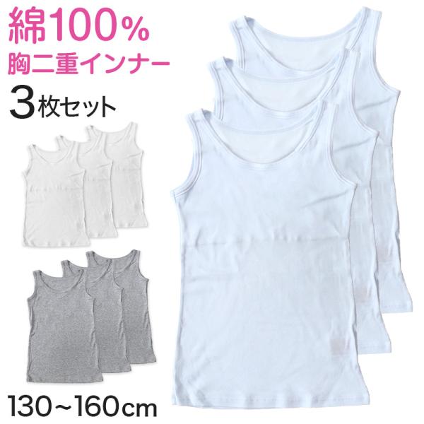 キッズ 綿100% タンクトップ 胸二重 スクール インナー 女の子 130cm〜160cm 小学生 子供 下着 肌着 中学生 女児 綿100％ 胸2重 ガールズ