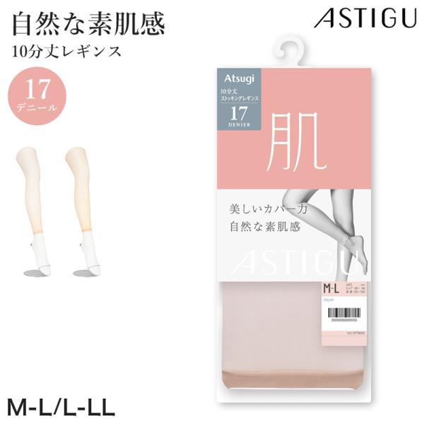 ストッキングレギンス 10分丈 レディース 素肌感 17デニール アツギ アスティーグ M-L L-LL 伝線しにくい 静電気防止 透け感 カバー 吸汗