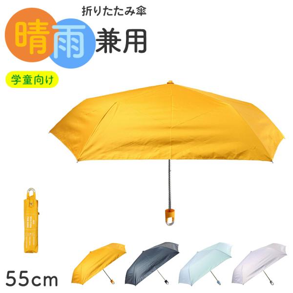 折りたたみ傘 学童傘 キッズ 晴雨兼用 無地 日傘 55cm 雨傘 UVカット 一級遮光 UPF50+ 遮熱 黒コーティング 通学 小学生 子供 学校用 通園