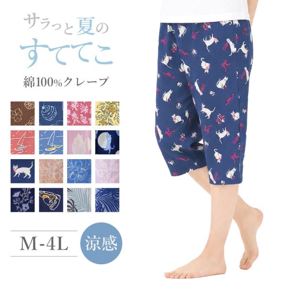 ステテコ レディース 部屋着 綿100% 夏 クレープ カプリパンツ ひざ下 ルームウェア パジャマ 夏用 M〜4L ルームパンツ ズボン ボトムス