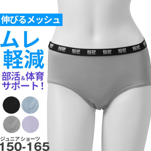 ガールズ ショーツ ストレッチ メッシュ スポーツ 子供 下着 インナー 女の子 女子 キッズ ジュニア スポーティ シンプル 蒸れない ムレ軽