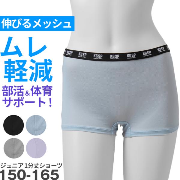 ショーツ ジュニア 1分丈 中学生 小学生 スポーツ メッシュ クロッチ付き 蒸れない 伸縮性 快適 下着 肌着 パンツ インナー 子供 女の子 15