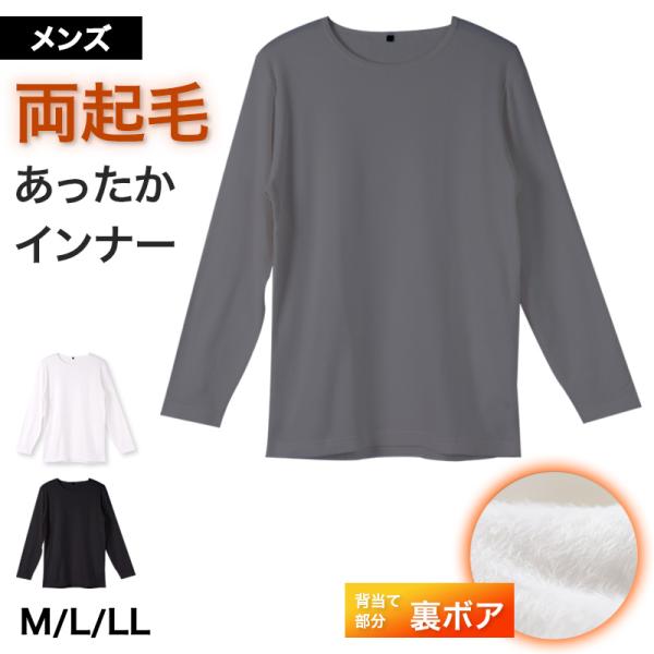 メンズ インナー 長袖 クルーネック 暖かい 保温 あったか 綿混 両起毛 M L LL 防寒 寒さ対策 温活 免活 冬 裏起毛 背中部分当て布付き