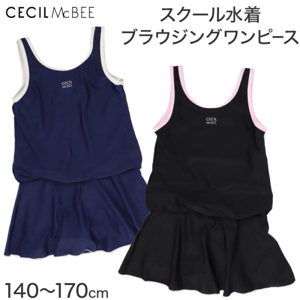 スクール水着 女の子 ワンピース ブラウジングワンピ CECIL McBEE セシルマクビー キッズ ジュニア 水着 ガールズ UVカット 140cm〜170cm