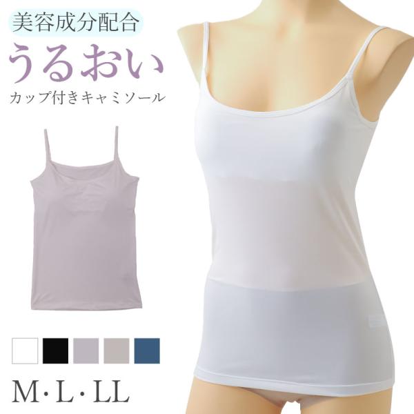 カップ付き キャミソール レディース 2WAY スクワラン 保湿 インナー ブラトップ M L LL 取り外しカップ 伸縮 ストレッチ 縦横伸び 肌着