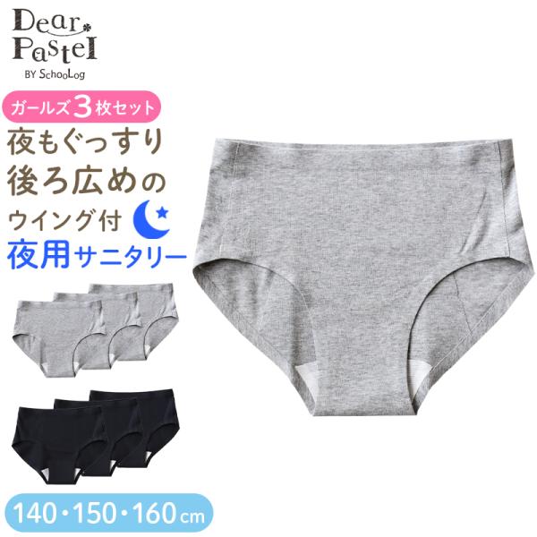サニタリーショーツ ジュニア 夜用 3枚セット 140〜160cm ショーツ サニタリー 羽 黒 シームレス ジュニア用 生理用ショーツ 140 150 160