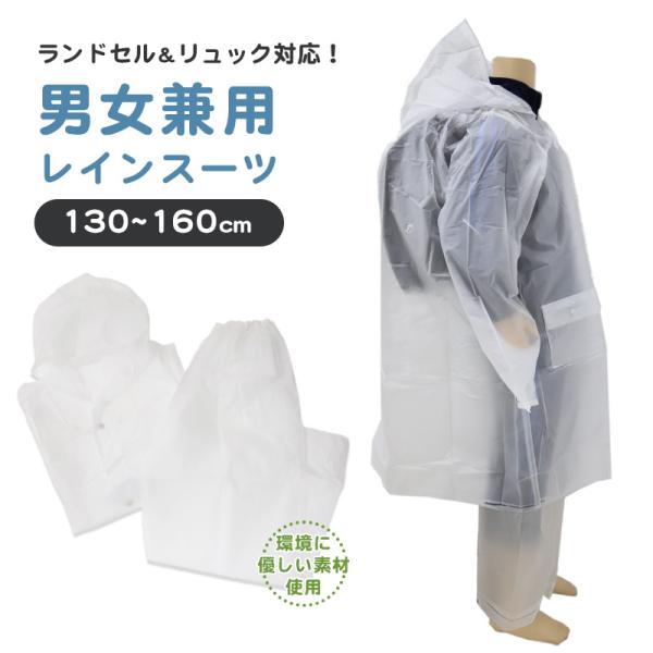 レインコート キッズ 上下 セット セパレート ランドセル対応 身長130〜160cm対応 子供 カッパ 合羽 雨具 ジュニア 小学校 子ども レインパンツ ズボン (取寄せ)