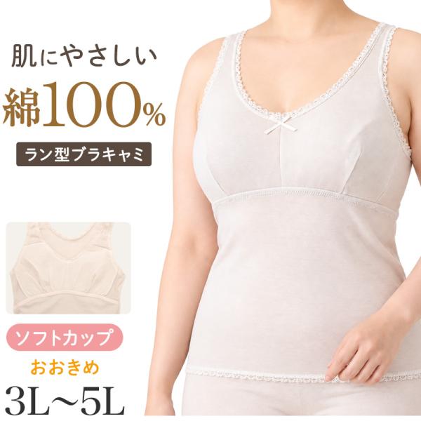 レディース ブラキャミ 綿100％ ソフトカップ付き 日本製 大きいサイズ ブラキャミソール カップ付きインナー 婦人 肌着 大寸 3L 4L 5L 綿