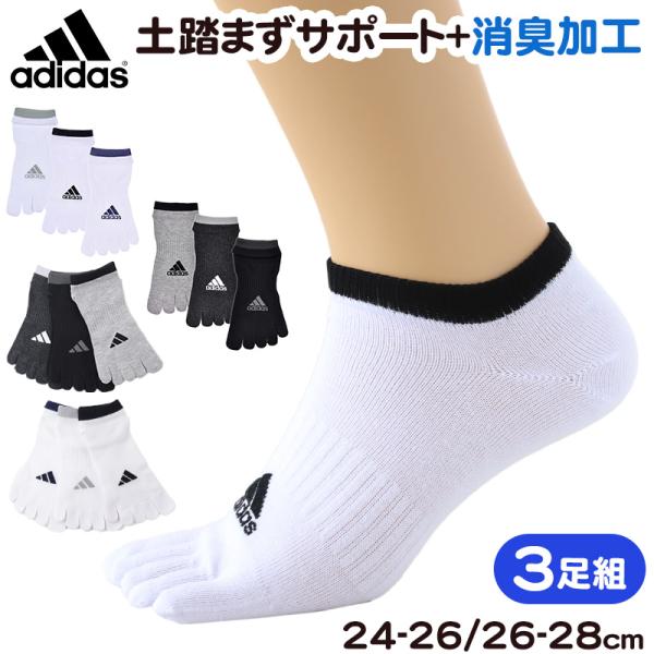 メンズ 靴下 5本指 ソックス くるぶし丈 紳士 adidas 消臭 3足組 24-26cm・26-28cm アディダス 五本指 スニーカー丈 サポート スポーツ 短