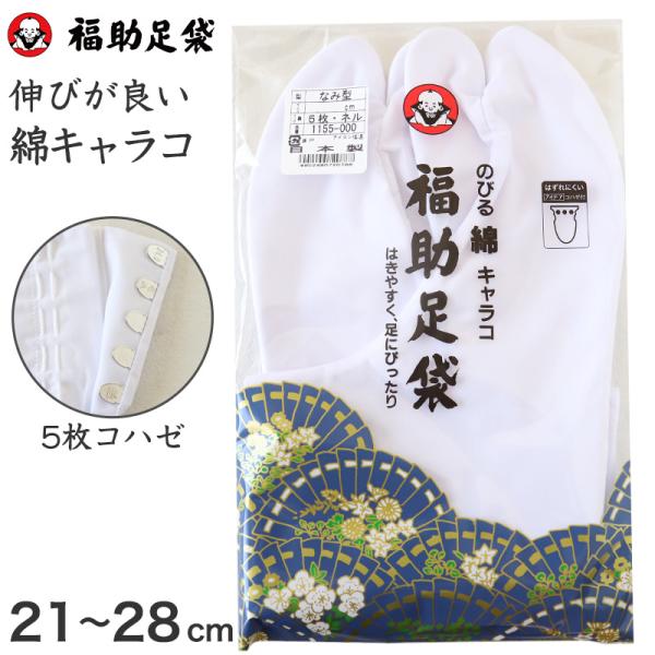 足袋 白 礼装用 福助足袋 5枚コハゼ 男性 女性 日本製 21 21.5 22 22.5 23 23.5 24 24.5 26 26.5 27 28 伸びる 着物 小物 和装 婦人 紳士