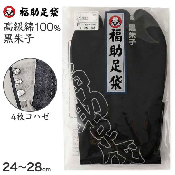 足袋 黒 福助足袋 綿100% 男性 メンズ 黒朱子 足袋　4枚コハゼ 24〜28cm (着物 小物 和装 ネル裏 繻子 紳士 黒足袋 男性用 浴衣 祭)