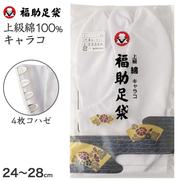 足袋 白 礼装用 福助足袋 綿100 4枚コハゼ 男性 女性 日本製 22〜28cm (綿 冠婚葬祭 着物 小物 和装 婦人 紳士 晒裏)