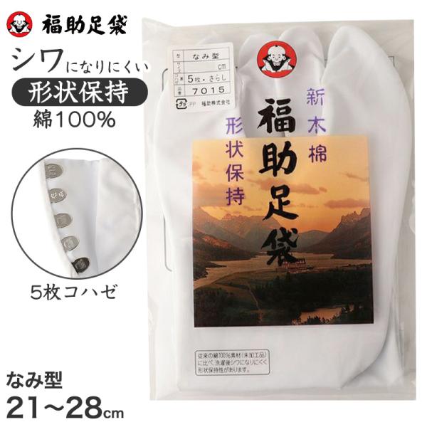足袋 白 礼装用 福助足袋 5枚コハゼ 男性 女性 日本製 なみ型 21〜30cm (冠婚葬祭 着物 和装 婦人 紳士 綿 シワになりにくい 形状保持)