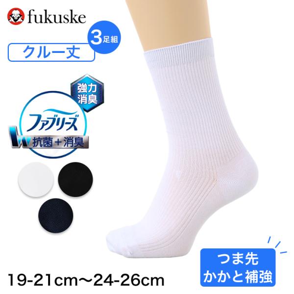 ラス1 GAKKIN靴下3足セット フリーサイズ Fukuske（フクスケ） スクールソックス クルー丈 3足組 強力消臭 抗菌