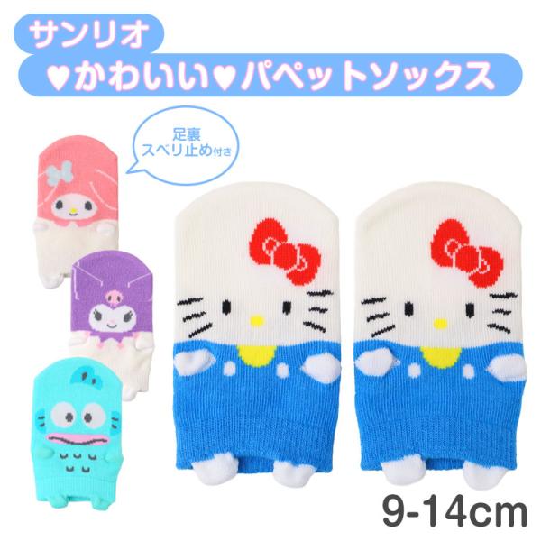 綿 ベビー靴下 すべり止め付き スニーカー丈 サンリオ パペットソックス 9cm 〜 14cm キャラクターソックス ハローキティ マイメロディ