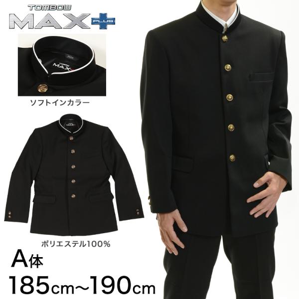 トンボ学生服 男子 上着 ソフトカラー 185〜190cm A体(185 190 黒 長身 大きいサイズ 中学 高校 制服 詰襟 MAX PLUS) (送料無料) (取寄せ)