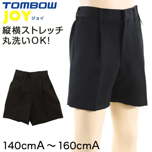 TOMBOW JOY 小学生 半ズボン 制服 黒 140cmA〜160cmA トンボ 140 150 160 小学校 学生服 男子 ズボン パンツ 洗える ストレッチ 後ろゴム (取寄せ)