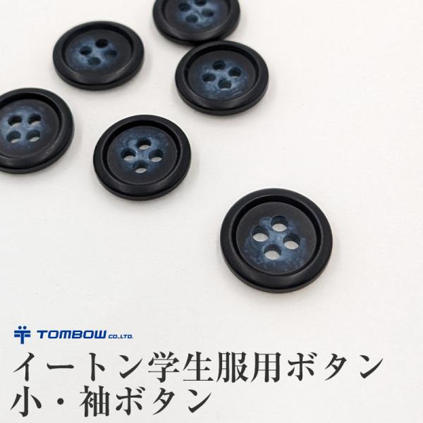 [サイズ]小(直径:約15mm)袖ボタン[カラー]紺[素材・加工]プラスチック[生産国]日本企画海外製[関連]イートン用ボタン イートンボタン ボタン替え 釦 JOY sc-goods-but LJ180-15