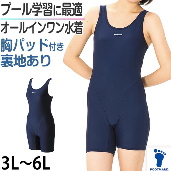 フットマーク 女子 スクール水着 オールインワン フィットネス 大きいサイズ 3L〜6L レディース 水着 パッド付き (送料無料)