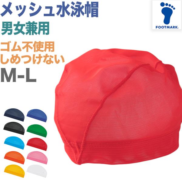 水泳帽子 メッシュ生地 スイミングキャップ フットマーク 目立つ色 かわいい 赤 緑 オレンジ 黄色 プール学習 小学生 中学生 男女兼用 男の
