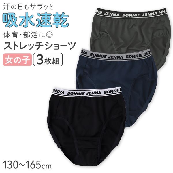 ショーツ 女の子 ジュニア 3枚組 吸水速乾 ストレッチ 下着 女児 小学生 中学生 パンツ インナー 130 140 150 160 165 cm セット さらさら
