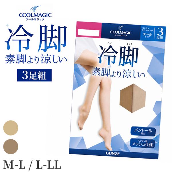 グンゼ ストッキング 夏用 冷感 3足組 涼しい ひんやり パンスト レディース 春夏 M L LL 3足セット 伝線しにくい パンティ部メッシュ