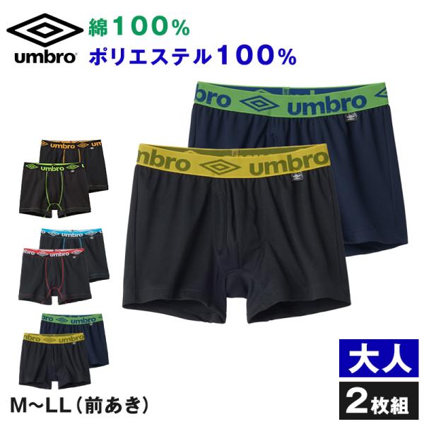 グンゼ umbro ボクサーブリーフ 2枚組 前開き M〜LL (アンブロ メンズ パンツ ボクサーブリーフ 下着 インナー 綿 吸汗速乾)