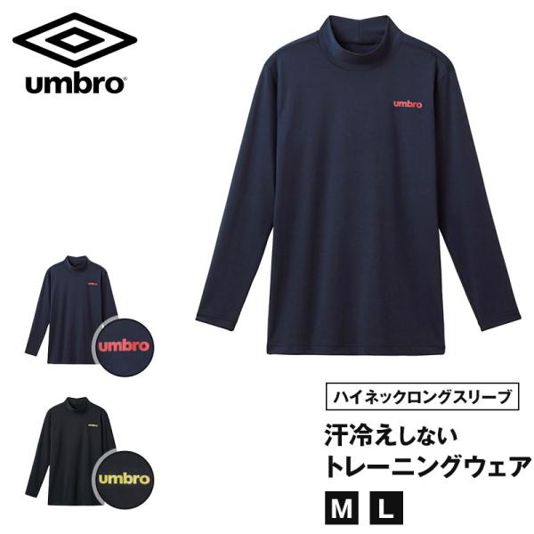 umbro（アンブロ） メンズ tシャツ 長袖 ハイネック スポーツ uv 速乾