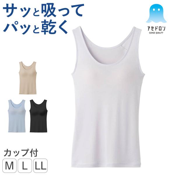 グンゼ アセドロン カップ付きタンクトップ カップ付きインナー レディース ブラトップ タンクトップ M L LL インナー レディースインナー 吸汗速乾 インナー