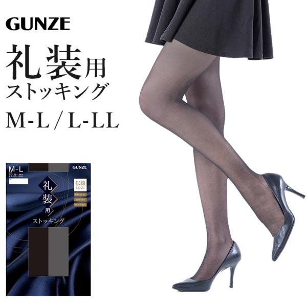 礼装 ストッキング 大きいサイズ M-L・L-LL グンゼ GUNZE パンティストッキング 礼服 葬式 通夜 法事 喪服 冠婚葬祭 丈夫 シンプル 黒 M L