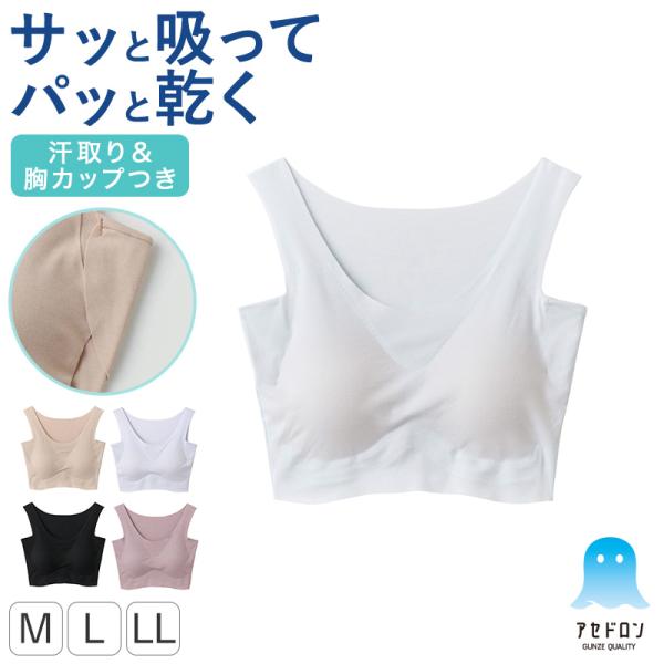 アセドロン グンゼ レディース ハーフトップ カップ付き 汗取り付き インナー M L LL GUNZE ブラ ブラジャー パッドつき 肌着 下着