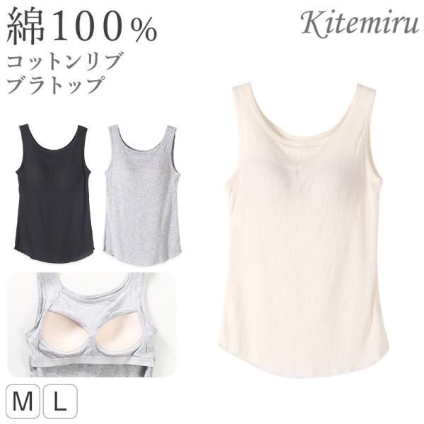 グンゼ キテミル カップ付き タンクトップ 綿100 リブ M L レディース kitemiru ブラトップ ラン型 リブ 綿 インナー アウターに合う ノン