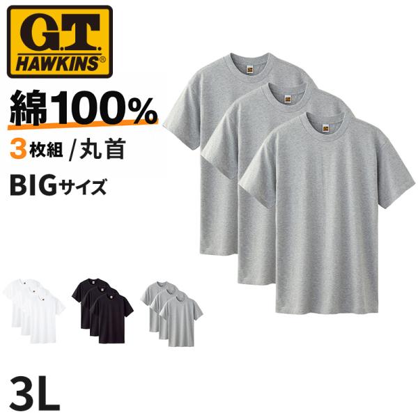 綿100% クルーネック Tシャツ 3枚組 メンズ 半袖 丸首 インナーシャツ 脇縫いなし 大きいサイズ 3L 天竺 肌着 コットン パックT 3P 無地