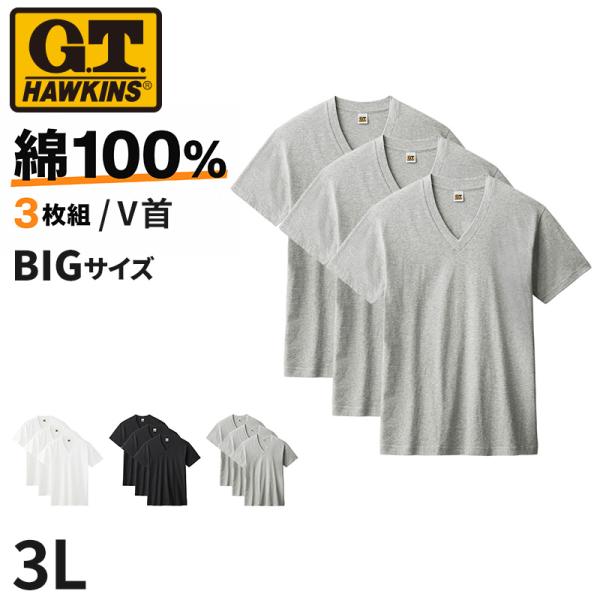 綿100% Vネック Tシャツ 3枚組 メンズ 半袖 インナーシャツ 脇縫いなし 大きいサイズ 3L 天竺 肌着 V首 コットン パックT 3P 無地 シンプル
