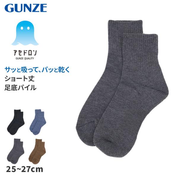 アセドロン ソックス メンズ ショート 丈 靴下 グンゼ  25 26 27 cm 紳士 男性 吸汗速乾 消臭 底パイル ショート丈 汗ムレ軽減 黒 白 灰