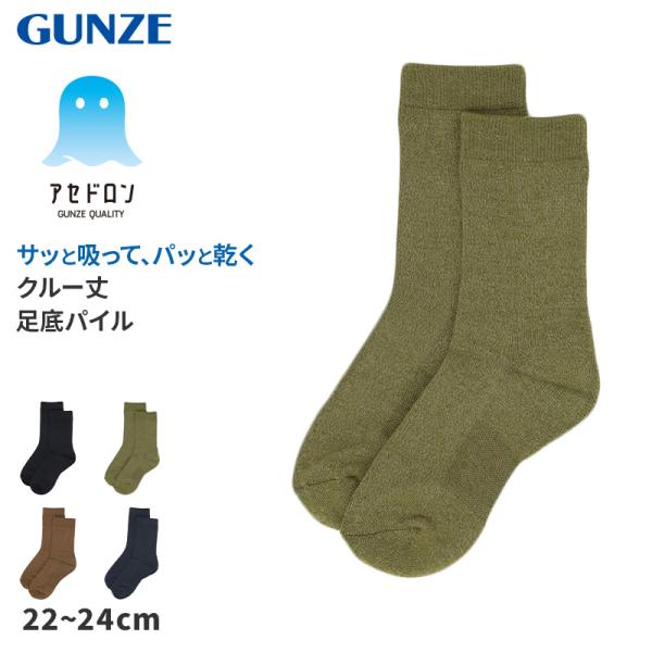 アセドロン ソックス レディース クルー 丈 底パイル 靴下 グンゼ  22 23 24 cm 吸汗速乾 消臭 汗対策 ムレ対策 足ムレ ベタつき対策 速乾