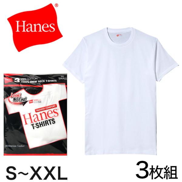 ヘインズ 綿100% tシャツ 3枚組 メンズ インナーシャツ 半袖 S M L XL XXL 下着 綿 コットン 肌着 クルーネック 丸首 インナー 男性 紳士