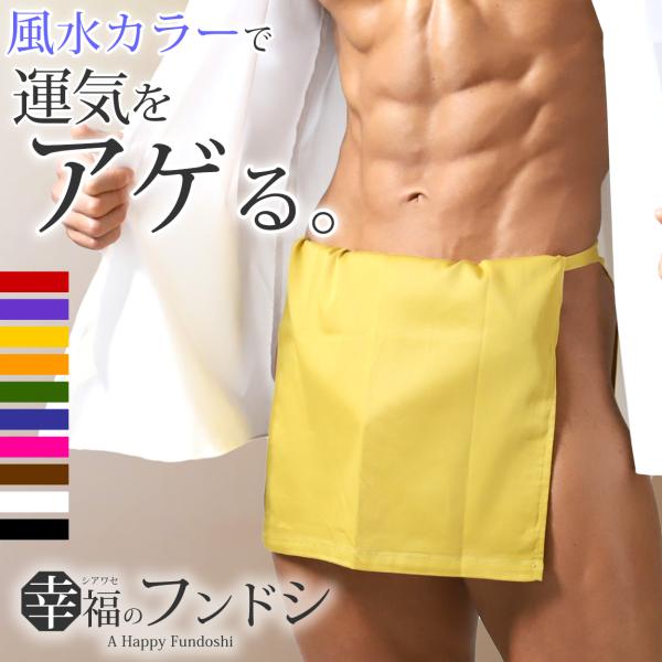 [サイズ]フリーサイズ（生地部：長さ102cm×幅34.5cm/紐部：長さ145cm×幅2cm）[カラー]赤ピンクオレンジ青黄色緑紫茶黒白[素材・加工]綿100％越中褌 抗菌防臭 通気性 シルケット加工 オックスフォード生地 コットン[生産...