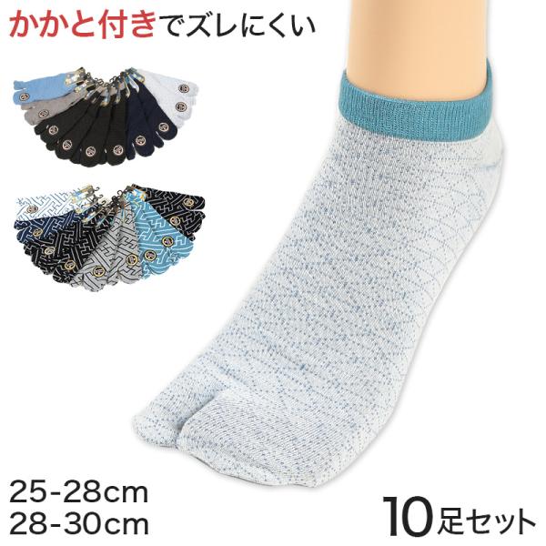 足袋ソックス メンズ くるぶし 靴下 足袋靴下 10足組 25-28cm・28-30cm 紳士 メンズソックス タビ 二股 2本指 ソックス くつした セット 柄 26cm 27cm 28cm 29cm