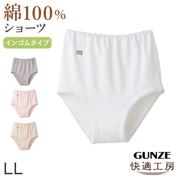 グンゼ 快適工房 ショーツ 綿100% 深履き ゆったり ゴム入れ替え可 レディース LL 婦人 下着 深め パンツ 女性 肌着 インナー 大きいサイズ