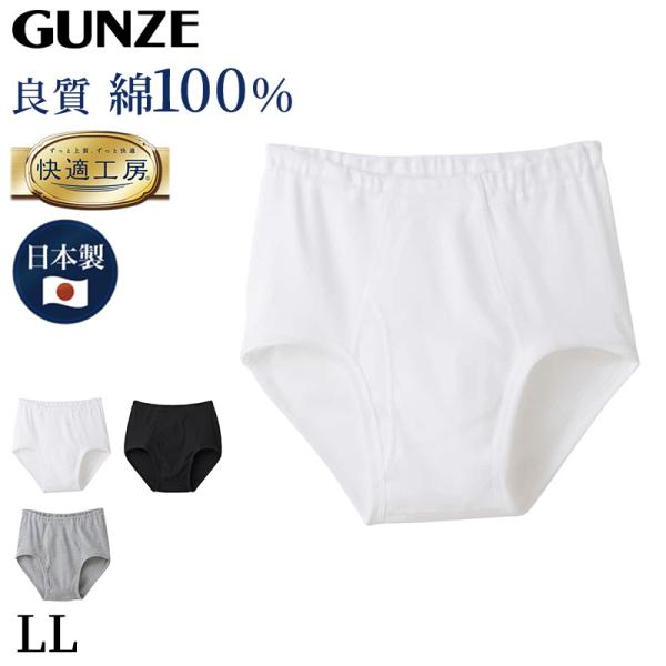 グンゼ 快適工房 紳士 前開き天引きブリーフ LL (メンズ GUNZE 綿100％ コットン100 男性 下着 肌着 インナー 日本製 大きいサイズ)