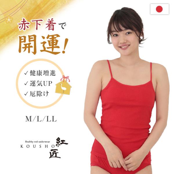 赤下着 綿100% キャミソール カップ付き インナー レディース 肌着 M L LL 女性 婦人 還暦 還暦祝い 日本製 コットン レッド 赤い下着