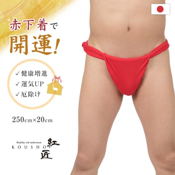 [サイズ]長さ250cm×巾20cm[カラー]赤[素材・加工]綿100%[生産国]日本製(MADE IN JAPAN)[関連]ks162 m-fun KS162