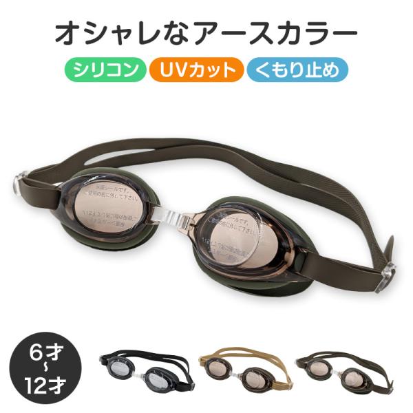 [サイズ]6-12才[カラー]グレー ( チャコール )ブラウン( ベージュ 薄茶色 )グリーン( カーキグリーン 緑 モスグリーン )[素材・加工]レンズ:ポリカーボネイトバックル:ポリカーボネイト鼻ベルト:ウレタンクッション:シリコンベ...
